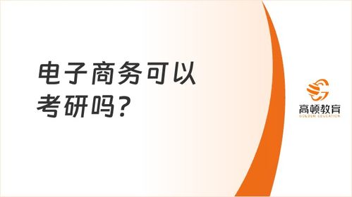 电子商务怎么跨专业考研